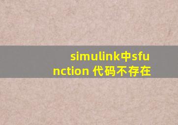 simulink中sfunction 代码不存在